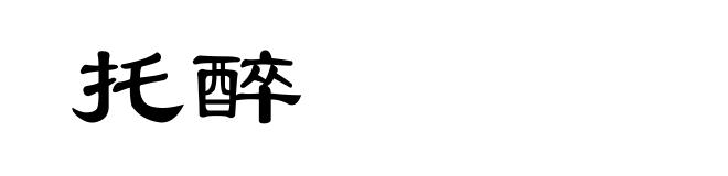 托醉