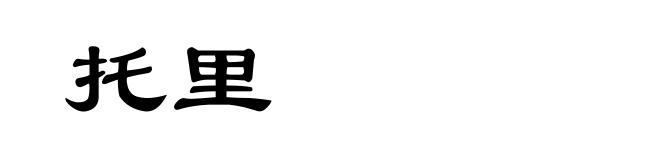 托里