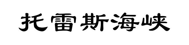 托雷斯海峡