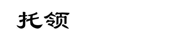 托领
