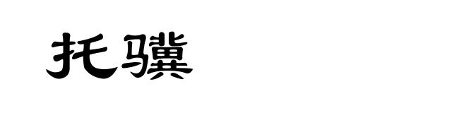 托骥