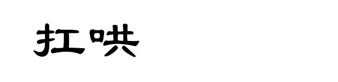 扛哄