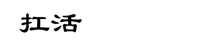 扛活