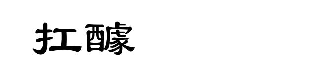 扛醵