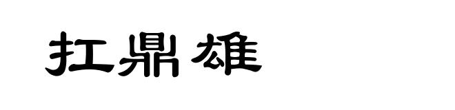 扛鼎雄