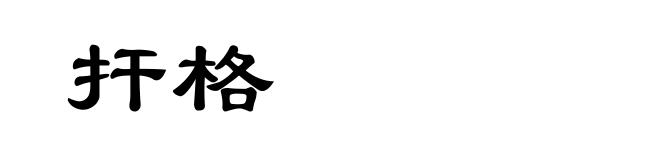扞格