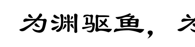 为渊驱鱼，为丛驱雀