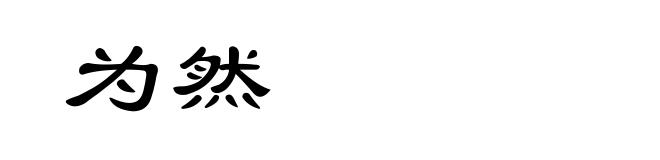 为然