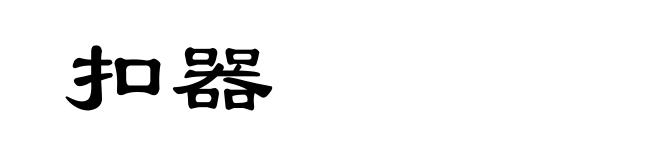 扣器