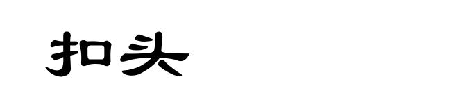 扣头