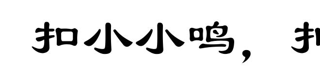 扣小小鸣,扣大大鸣