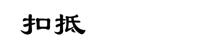 扣抵