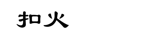 扣火