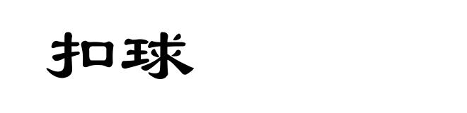 扣球