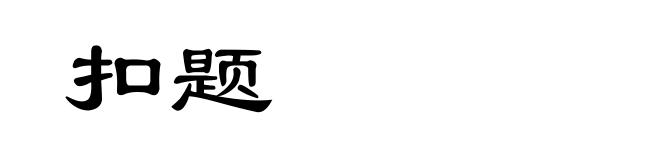 扣题