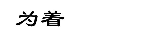 为着
