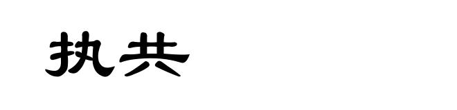 执共