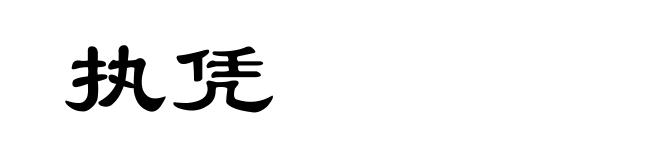 执凭