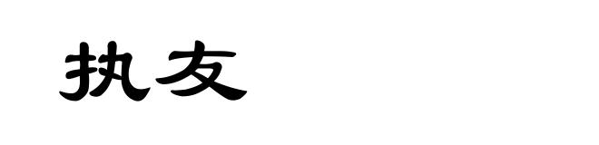 执友