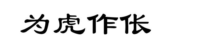 为虎作伥