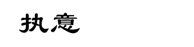 执意