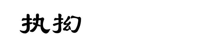 执抝