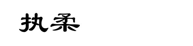执柔