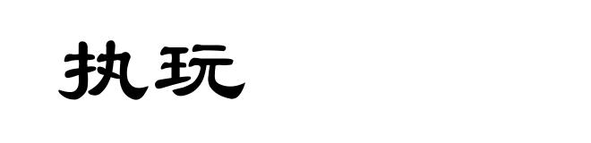 执玩