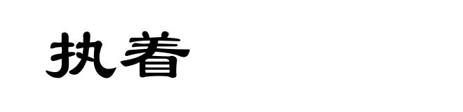 执着