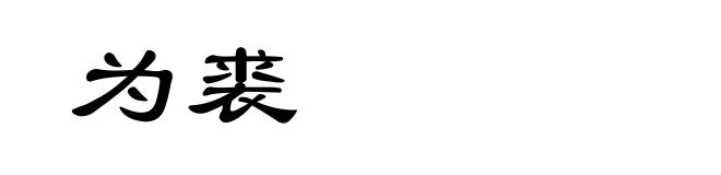为裘