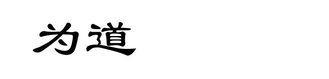 为道