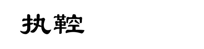 执鞚