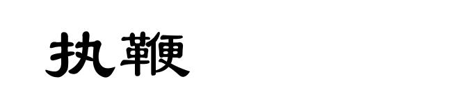 执鞭
