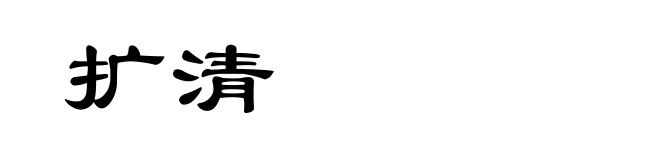 扩清