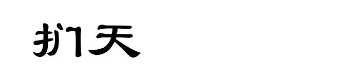 扪天