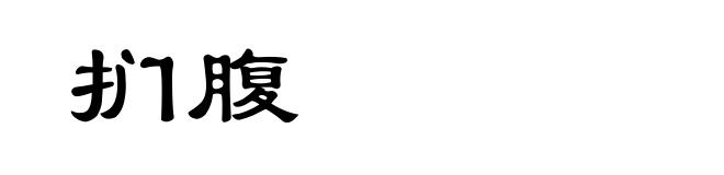 扪腹
