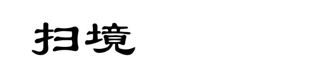 扫境