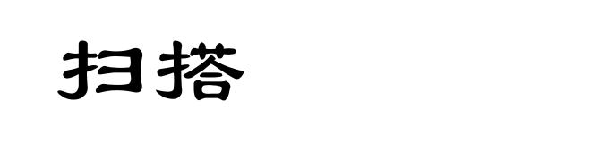 扫搭