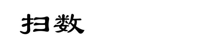 扫数