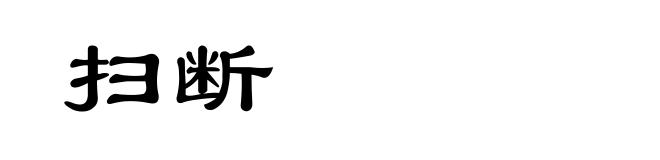 扫断