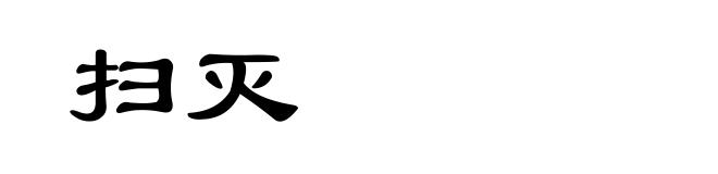 扫灭