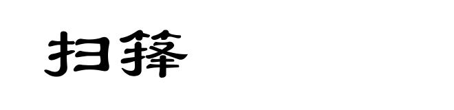 扫箨