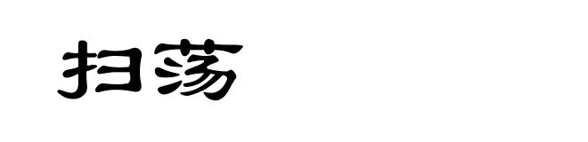 扫荡