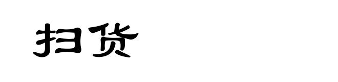扫货