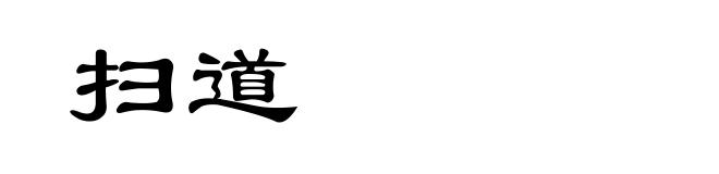 扫道