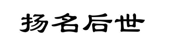 扬名后世