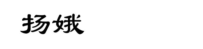 扬娥