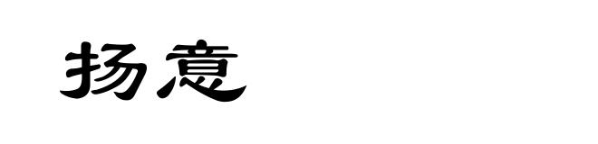 扬意