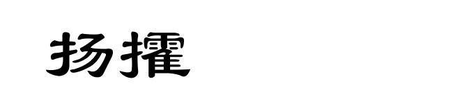 扬攉