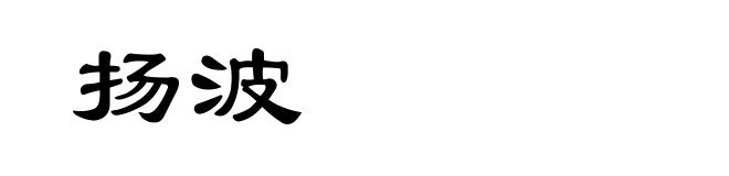 扬波